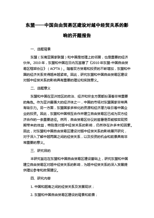 东盟——中国自由贸易区建设对越中经贸关系的影响的开题报告