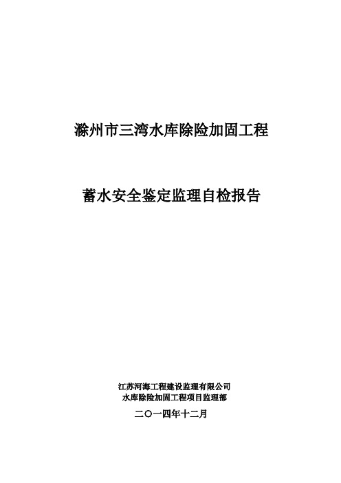 水库蓄水安全鉴定监理自检报告