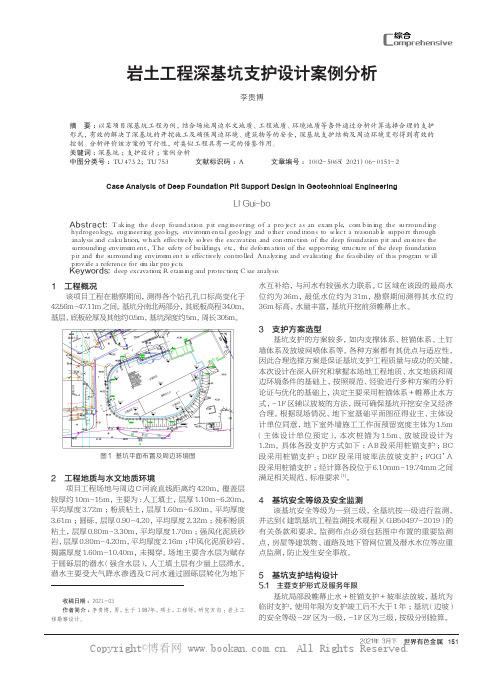 岩土工程深基坑支护设计案例分析