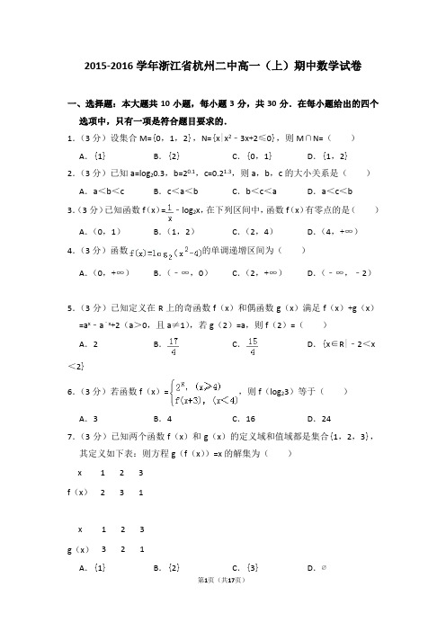 2015-2016学年浙江省杭州二中高一(上)期中数学试卷