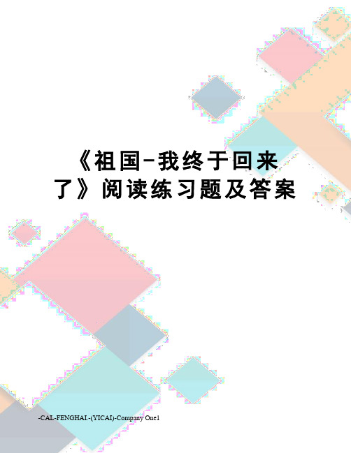 《祖国-我终于回来了》阅读练习题及答案