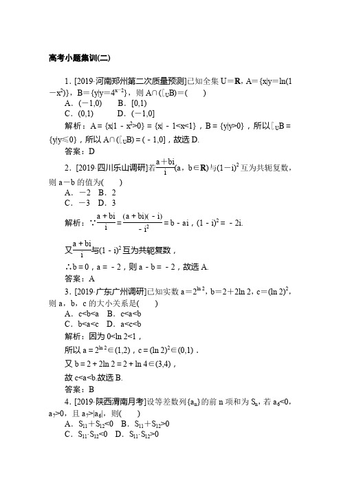 2020年高考数学文科二轮复习考情分析与核心整合学案 高考小题集训(二) Word版含解析