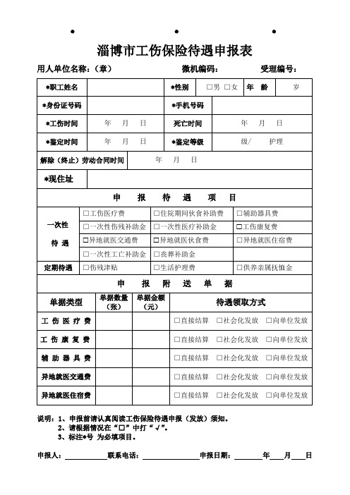 工伤待遇申报表封面、底面 模板