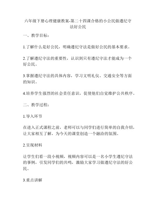 六年级下册心理健康教案-第二十四课合格的小公民做遵纪守法好公民