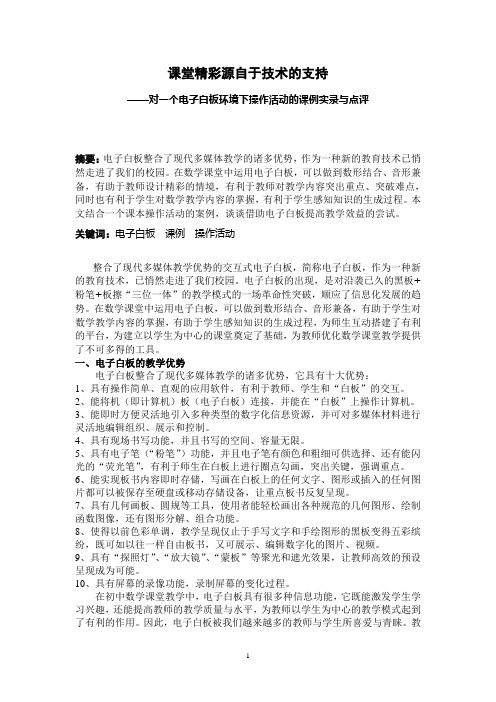 课堂精彩源自于技术的支持——对一个电子白板环境下操作活动的课例实录与点评