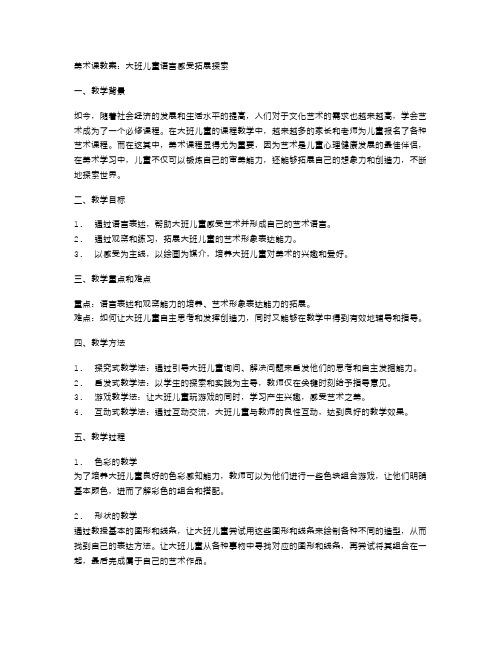 美术课教案：大班儿童语言感受拓展探索