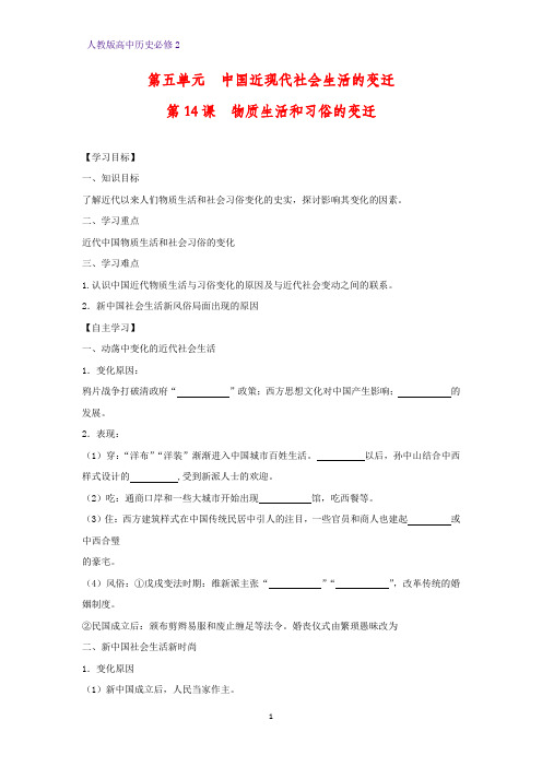高中历史必修2优质学案2:第14课 物质生活和习俗的变迁