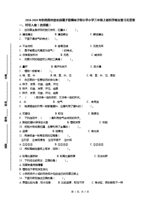 2018-2019年黔西南州普安县罐子窑镇辣子树小学小学三年级上册科学期末复习无答案