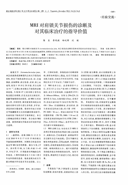 MRI对肩锁关节损伤的诊断及对其临床治疗的指导价值