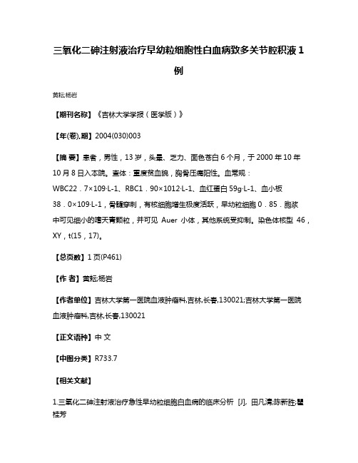 三氧化二砷注射液治疗早幼粒细胞性白血病致多关节腔积液1例