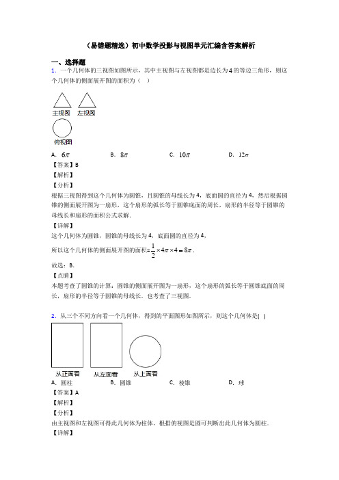 (易错题精选)初中数学投影与视图单元汇编含答案解析