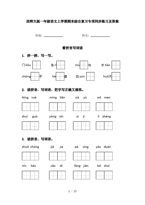 西师大版一年级语文上学期期末综合复习专项同步练习及答案