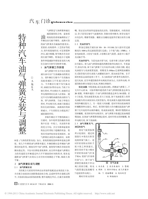 3 特种汽车油气弹簧安装与调整