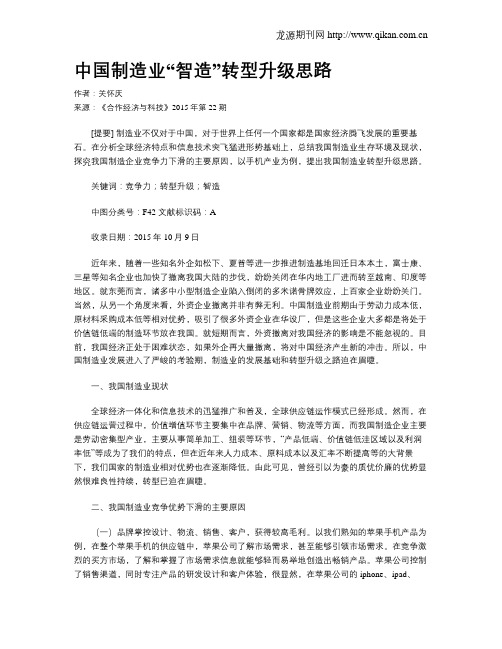 中国制造业“智造”转型升级思路