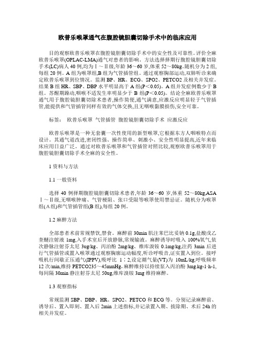 欧普乐喉罩通气在腹腔镜胆囊切除手术中的临床应用