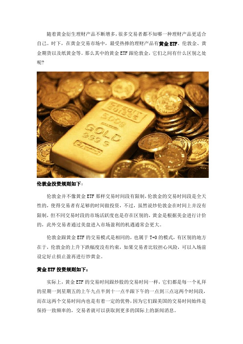 炒伦敦金跟炒黄金ETF之间有什么区别之处呢