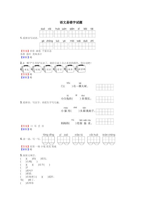 语文易错字试题
