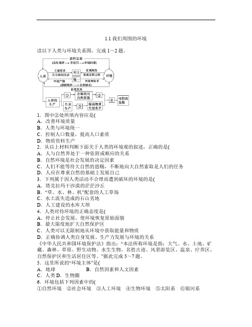 高中地理第一章环境与环境问题1.1我们周围的环境习题