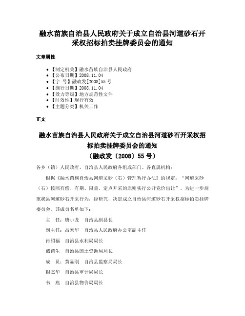 融水苗族自治县人民政府关于成立自治县河道砂石开采权招标拍卖挂牌委员会的通知