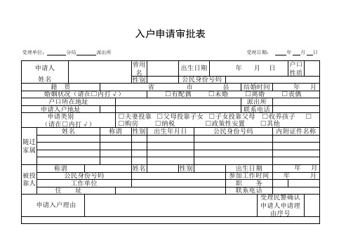 入户申请审批表