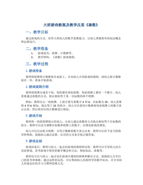 大班游戏教案及教学反思《凑数》