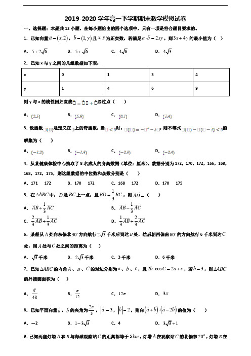 ★试卷3套汇总★江苏省盐城市2020年高一数学下学期期末达标检测试题