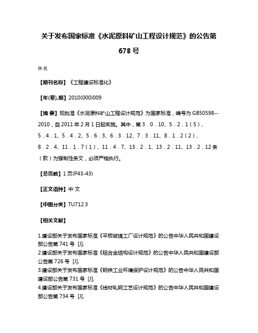 关于发布国家标准《水泥原料矿山工程设计规范》的公告第678号