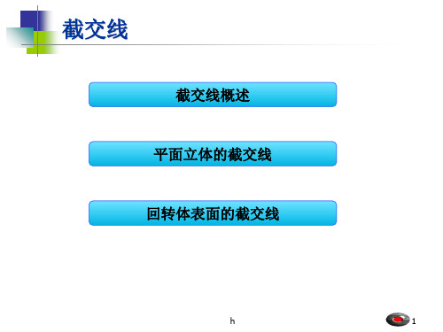 《工学截交线》PPT课件