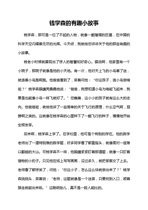 钱学森的有趣小故事