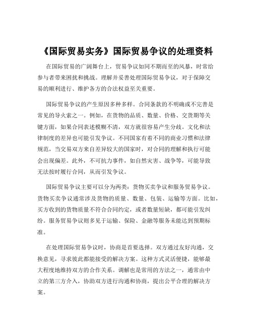 《国际贸易实务》国际贸易争议的处理资料