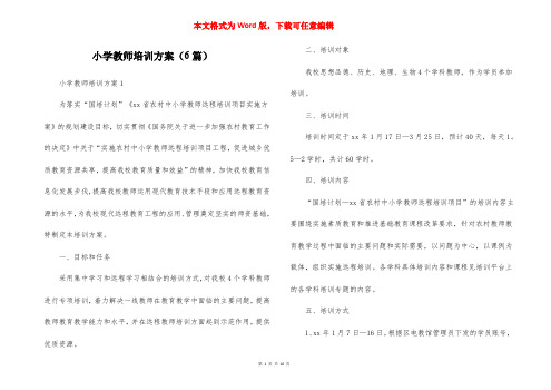 小学教师培训方案（6篇）