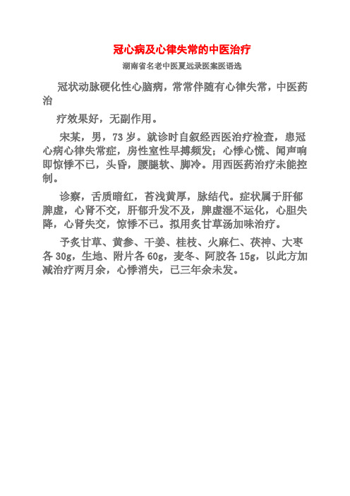 冠心病及心律失常的中医治疗湖南省名老中医夏远录医案医语