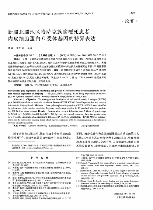 新疆北疆地区哈萨克族脑梗死患者内皮细胞蛋白C受体基因的特异表达