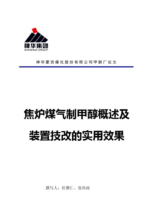 焦炉煤气制甲醇及装置技改的实用效果