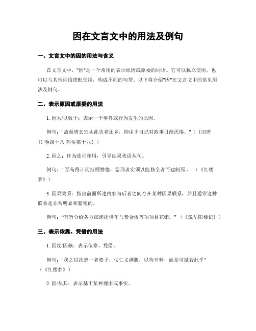 因在文言文中的用法及例句