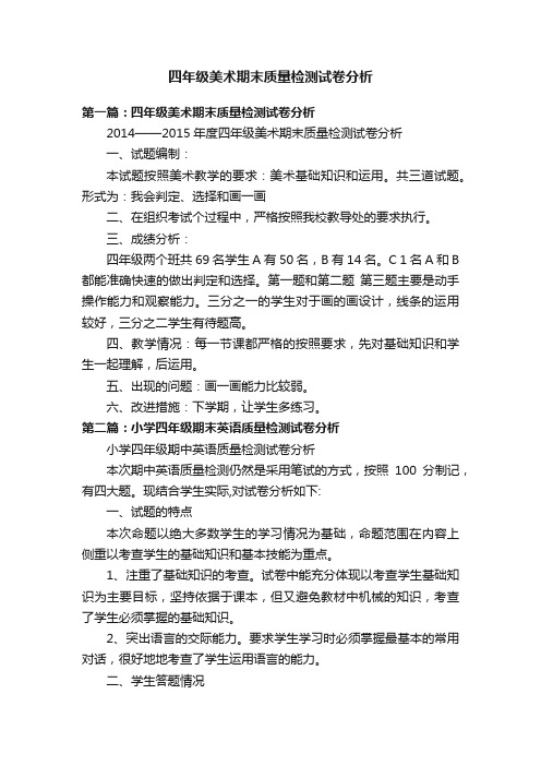 四年级美术期末质量检测试卷分析