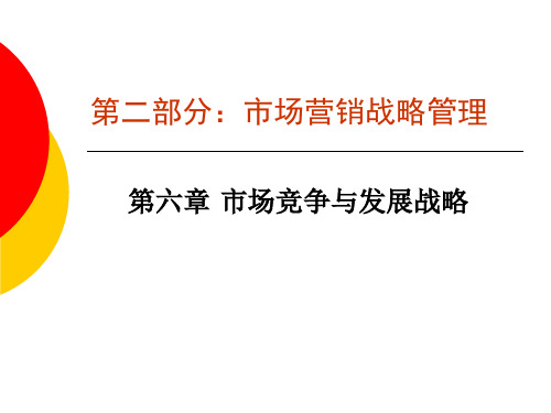 第六章市场竞争与发展战略.pptx