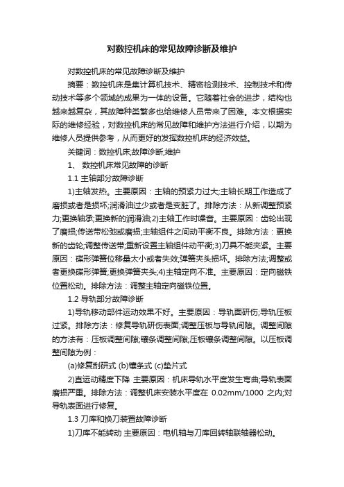 对数控机床的常见故障诊断及维护