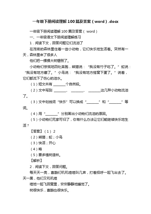 一年级下册阅读理解100篇及答案（word）.docx