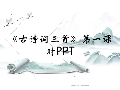 《古诗词三首》第一课时PPT