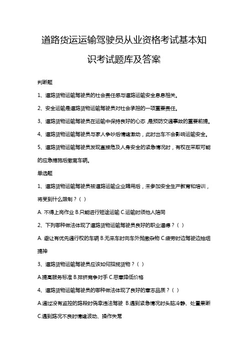 道路货运运输驾驶员从业资格考试基本知识考试题库及答案