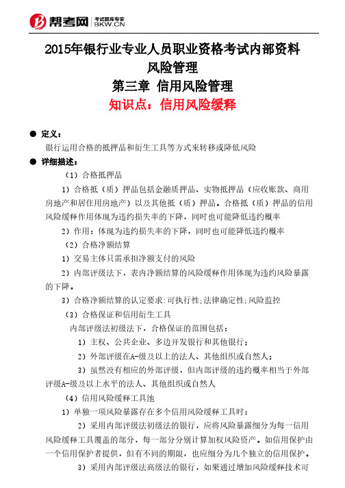 第三章 信用风险管理-信用风险缓释