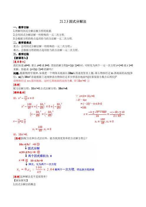 因式分解法教案人教版九年级数学上册