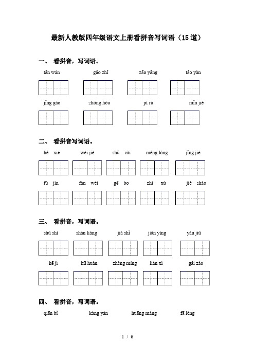 最新人教版四年级语文上册看拼音写词语(15道)