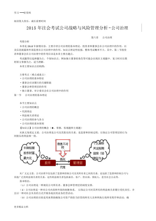 最新CPA考试公司战略与风险管理分析-公司治理