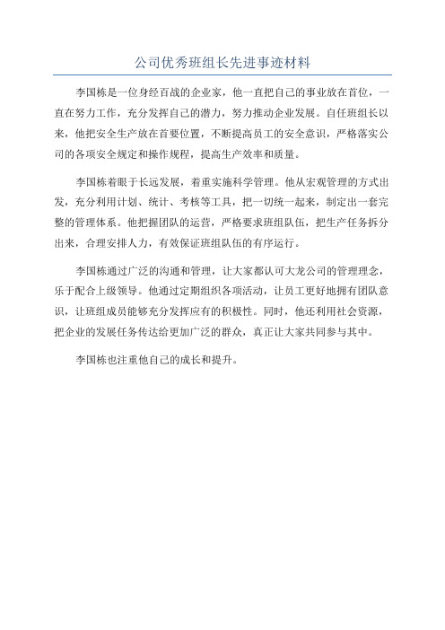 公司优秀班组长先进事迹材料