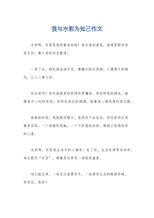 我与水彩为知己作文