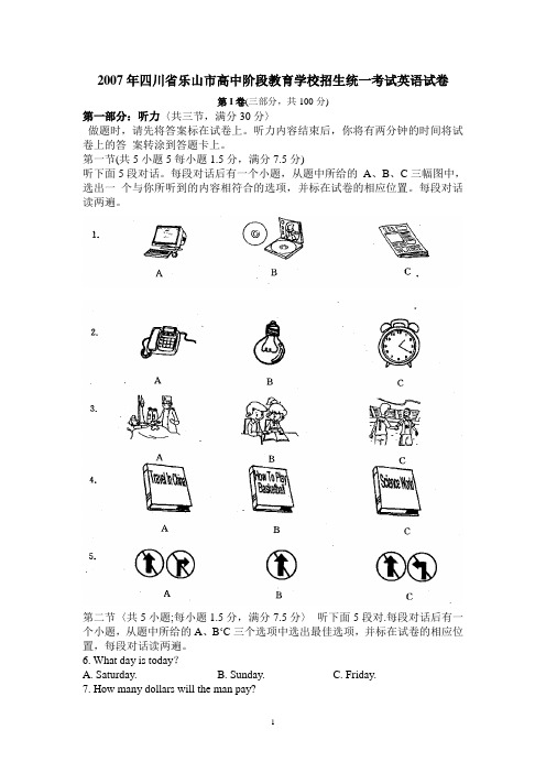 2007年四川省乐山市高中阶段教育学校招生统一考试英语试卷