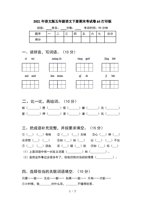 2021年语文版五年级语文下册期末考试卷A4打印版