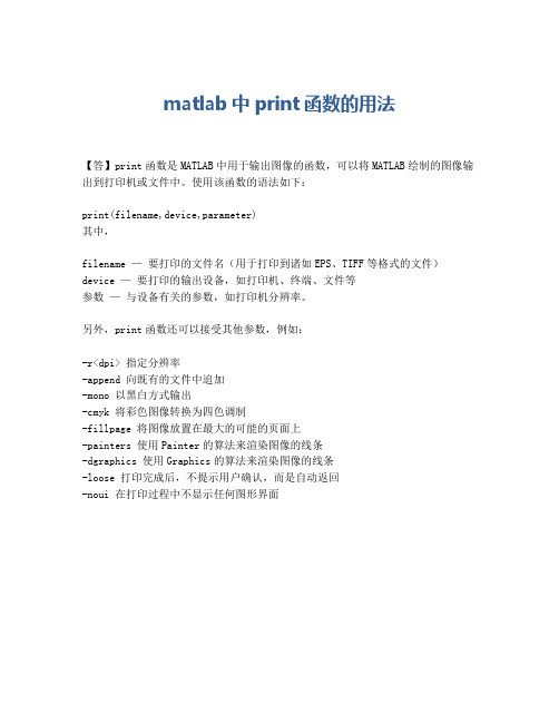 matlab中print函数的用法